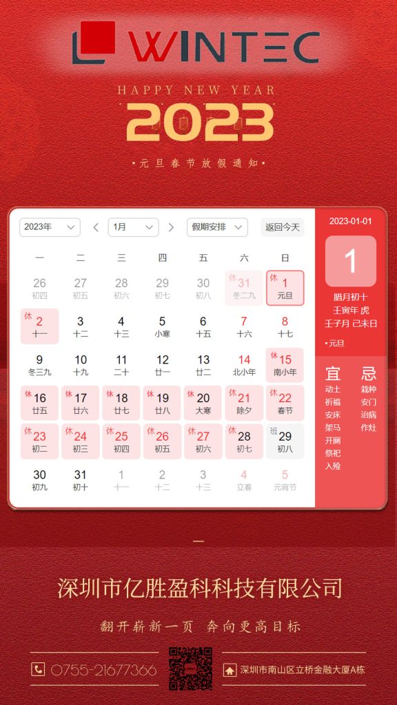 图片[1]-亿胜盈科丨2023元旦春节放假通知